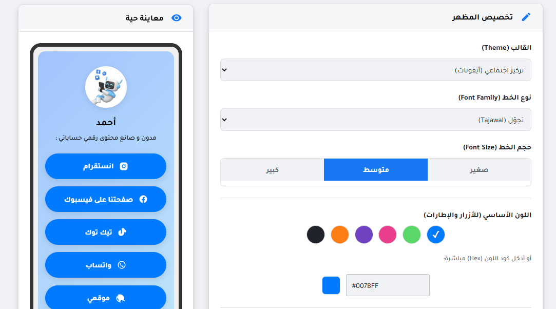 تخصيص صفحة البايو (Bio Link) في لوحة تحكم انجزلي
